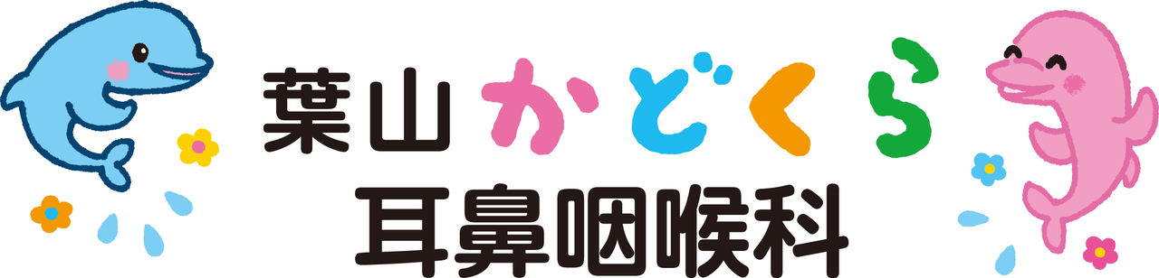 葉山かどくら耳鼻咽喉科